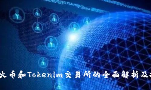 ATOM在火币和Tokenim交易所的全面解析及投资指南