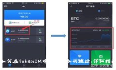 如何在TokenIM中删除添加的地址：详细指南