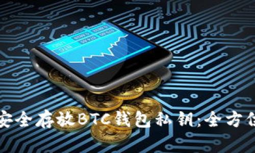 如何安全存放BTC钱包私钥：全方位指南