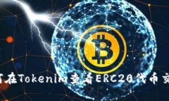 如何在Tokenim查看ERC20代币交易？