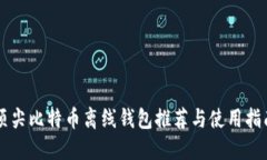 顶尖比特币离线钱包推荐与使用指南