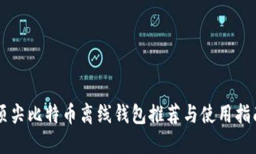 顶尖比特币离线钱包推荐与使用指南