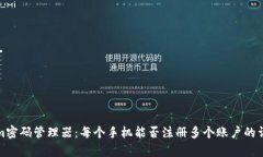 Tokenim密码管理器：每个手机能否注册多个账户的