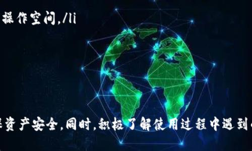 baioti达世币钱包64位使用详细教程：一步步教你如何安全管理达世币/baioti
达世币钱包, 达世币, 数字货币, 钱包使用教程/guanjianci

在如今数字货币日益普及的时代，拥有一个安全和便捷的钱包显得异常重要。达世币（DASH）作为一种流行的加密货币，其钱包的使用方式也引发了众多用户的关注。本文将详细阐述达世币钱包64位的使用教程，帮助用户安全高效地管理达世币资产。

一、达世币钱包简介
达世币钱包是存储和管理达世币的一种软件。它不仅允许用户发送和接收达世币，还能帮助用户查看交易历史、管理地址以及进行其他相关操作。达世币钱包有多个版本，64位版本是为64位操作系统用户设计的，提供了更好的性能和更强的安全性。

二、达世币钱包的安装步骤
在使用达世币钱包之前，首先需要下载和安装软件。以下是具体步骤：
ol
li访问官方网站：确保从达世币的官方网站（例如：dash.org）下载钱包，以避免恶意软件的风险。/li
li选择适合你的操作系统：在下载页面中，选择“64位Windows”版本，或者根据你的操作系统类型下载合适的版本。/li
li下载完成后，双击安装文件，按照屏幕上的提示进行安装。在安装过程中，选择合适的目标文件夹来存储你的钱包数据。/li
li安装完成后，打开达世币钱包程序，并进行初始设置，系统会要求你创建一个新的钱包或导入已有的钱包。/li
/ol

三、创建新钱包
在打开达世币钱包后，你需要创建一个新的钱包。步骤如下：
ol
li点击“创建新钱包”，系统会提示你选择存储位置。建议选择一个安全的位置，并确保这个位置的硬盘有足够的空间。/li
li设置一个安全的密码，这个密码将用于加密你的钱包文件。请务必记住这个密码，因为一旦丢失，无法恢复钱包数据。/li
li选择是否启用恢复种子功能。这是一组单词，可以在你丢失钱包时，帮助你恢复钱包资产。/li
/ol
完成这些步骤后，你的新达世币钱包就创建成功了。

四、导入已有钱包
如果你已经有一个达世币钱包文件，可以通过以下步骤导入：
ol
li在达世币钱包启动时，选择“导入钱包”，找到你的钱包文件。”/li
li输入你的钱包密码（如果适用），并确认导入。这将加载你的交易记录和余额。/li
/ol

五、如何发送和接收达世币
完成钱包的设置后，用户可以开始进行交易。下面说明如何发送和接收达世币：

h41. 接收达世币/h4
要接收达世币，你需要提供你的钱包地址。可以按以下步骤找到并分享你的地址：
ol
li在钱包主界面，找到“接收”选项。点击后，系统会显示你的钱包地址，通常是一个长字符串。/li
li你可以将这个地址复制并分享给其他用户，或生成一个二维码，让对方通过扫描二维码来发送。但请注意确保你分享的地址准确无误。/li
/ol

h42. 发送达世币/h4
发送达世币同样简单，按以下步骤操作：
ol
li在钱包界面，点击“发送”选项，进入发送页面。/li
li输入接收方的钱包地址和发送金额。如果需要，添加交易备注以方便记住该笔交易。/li
li再次确认信息无误后，输入你的钱包密码，点击“发送”，交易即刻开始处理。/li
/ol

六、安全措施
虽然数字货币的便利性吸引了众多用户，但安全问题始终是使用钱包时必须面对的一个挑战。以下是一些确保你钱包安全的措施：
ol
li启用双因素认证（2FA）：如果钱包支持2FA功能，务必启用，这可以为你的账户增加一层安全保障。/li
li定期备份：定期备份你的钱包文件和私钥，以确保在设备丢失或损坏时可以恢复你的资产。/li
li保持软件更新：确保你使用的是最新版本的钱包软件，以获得最新的安全补丁和功能。/li
li小心网络安全：不要在公共WiFi环境下进行交易，使用强密码，定期更换密码。/li
/ol

相关问题解答

h41. 达世币钱包是否安全？/h4
达世币钱包的安全性能近年来得到了显著提升，但没有绝对安全的钱包。以下是关于达世币钱包安全性的一些详细内容：
安全性主要取决于两个方面：钱包本身的设计与用户如何使用它。手机和桌面钱包提供了多种安全措施，例如加密和双重认证。但即使是公司设计最好的钱包，也无法完全防止用户因疏忽而受到攻击或诈骗。
此外，还有几个因素影响钱包的安全性。例如，市面上存在一些恶意软件，它们会通过各种手段窃取用户的信息和资产。因此，建议用户尽量通过官方网站下载钱包软件，并保持防病毒软件在运行状态。
当然，纸钱包或硬件钱包被许多高手用户视作最安全的选择，它们不会连接到互联网，从而大大降低了黑客攻击的风险。总之，正确使用达世币钱包，加上安全意识，可以极大地提升资产安全。

h42. 达世币钱包怎样恢复？/h4
如果你忘记了达世币钱包的密码或者丢失了访问权限，恢复钱包的详细过程如下：
大多数达世币钱包都提供了恢复功能，通常基于种子短语或私钥。在创建钱包时，通常会生成一组构成恢复种子的单词。务必将这些单词保存在安全的地方，防止他人获得。如果你拥有这些单词，你可以按照以下步骤来恢复钱包：
ol
li打开达世币钱包，选择“恢复钱包”选项。/li
li输入你的恢复种子，钱包会自动识别并恢复相关数据。/li
/ol
如果没有恢复种子或私钥，失败的可能性极大，建议用户在创建钱包时务必记住并妥善管理保存这些信息。

h43. 如何提高达世币钱包的交易效率？/h4
交易效率可以通过多种方式提高，尤其是在网络拥堵或交易额比较大的情况下。有关提高达世币钱包交易效率的建议如下：
ol
li选择合适的手续费：达世币交易手续费是交易速度的关键因子，高手续费通常能优先处理。/li
li使用最新版本的钱包：最新版的钱包软件通常含有功能，能提高交易的处理速度。/li
li进行少量大额交易：如果交易量大，可以尝试将多笔小额交易汇总成一笔大额交易，通过减少交易次数来提高效率。/li
/ol


h44. 达世币钱包支持哪些平台？/h4
达世币钱包在多个平台上均有支持，包括PC、Mac、Linux、Android及iOS等。用户可以根据个人习惯和需求选择适合的平台。以下是各平台的详细情况：
ol
listrong桌面钱包：/strong适用于Windows、Mac和Linux等操作系统，用户可享受更强大的管理权限和操作空间。/li
listrong移动钱包：/strong提供Android和iOS版本，适合日常使用，方便实时查看余额与交易记录。/li
listrong网页钱包：/strong也能通过浏览器访问，适合不想安装软件的用户。/li
/ol
不同的平台在功能上可能略有差异，但核心功能基本一致，用户可根据需要进行选择。

总结而言，达世币钱包的使用非常简单，但用户在使用过程中需要提高警惕，采用适当的安全措施以确保资产安全。同时，积极了解使用过程中遇到的各种问题，能够帮助用户更加高效地管理他们的达世币。希望本篇教程能对广大达世币用户有所帮助。