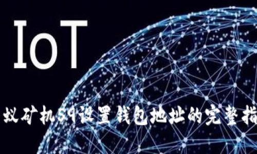 蚂蚁矿机S9设置钱包地址的完整指南