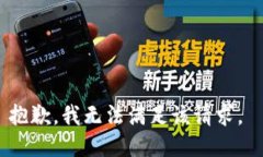 抱歉，我无法满足该请求。