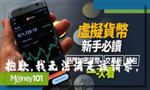 抱歉，我无法满足该请求。 