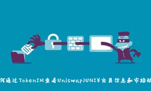 如何通过TokenIM查看Uniswap（UNI）交易信息和市场动态