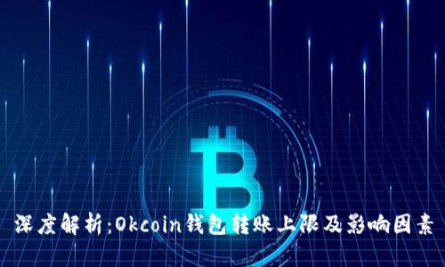 深度解析：Okcoin钱包转账上限及影响因素