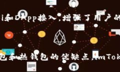   详解imToken：冷钱包的特性与功能/   guanjianci i