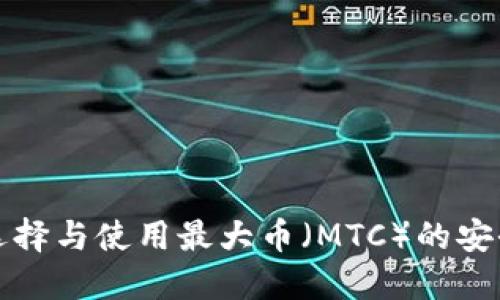 如何选择与使用最大币（MTC）的安全钱包