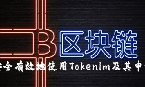 如何安全有效地使用Tokenim及其申请技巧