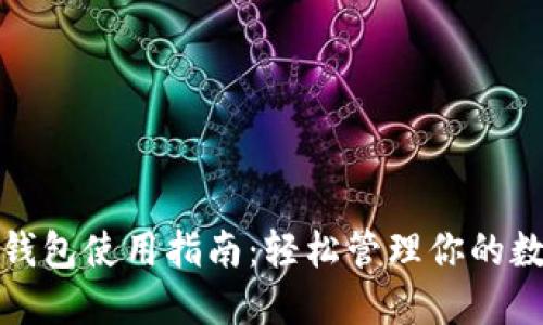 数字币钱包使用指南：轻松管理你的数字资产