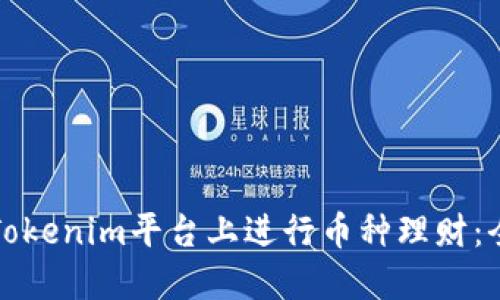 如何在Tokenim平台上进行币种理财：全面指南