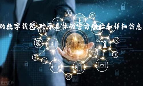 请注意：“小狐狸钱包”可能是指“Fox Wallet”或其他类似的数字钱包。对于具体的官方网址和详细信息，您应该访问相关的官方网站以获取最新和最准确的信息。

这是一个示例，请在确保数据准确的情况下进行修改。


小狐狸钱包官网地址及常见问题解答