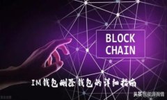 IM钱包删除钱包的详细指南