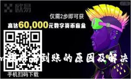  Tokenim提币未到账的原因及解决方法详解
