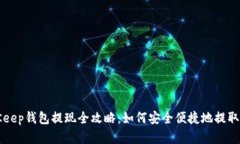 BitKeep钱包提现全攻略：如何安全便捷地提取资产