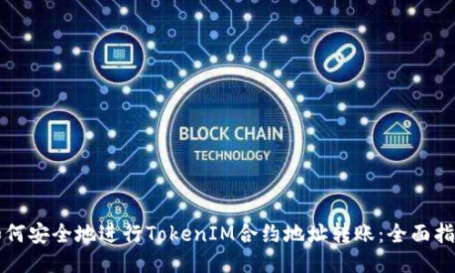 如何安全地进行TokenIM合约地址转账：全面指南
