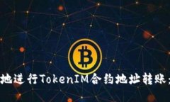 如何安全地进行TokenIM合约地址转账：全面指南