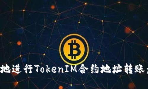 如何安全地进行TokenIM合约地址转账：全面指南