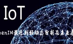 TokenIM最近利好动态分析及未来展望