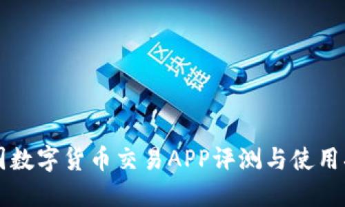中国数字货币交易APP评测与使用指南
