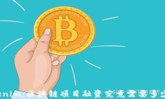 Tokenim：区块链项目融资究竟需要多少钱？