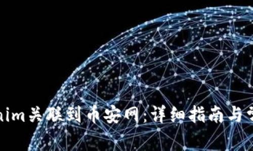 如何将Tokenim关联到币安网：详细指南与常见问题解答