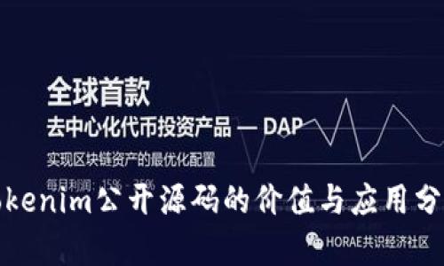 Tokenim公开源码的价值与应用分析