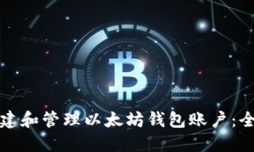 如何创建和管理以太坊钱包账户：全面指南
