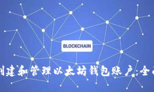 如何创建和管理以太坊钱包账户：全面指南
