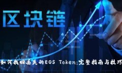 如何找回丢失的EOS Token：完整指南与技巧