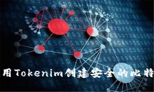 如何使用Tokenim创建安全的比特币钱包
