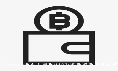 如何在Tokenim平台上提取USDT：完整指南与常见问题解答