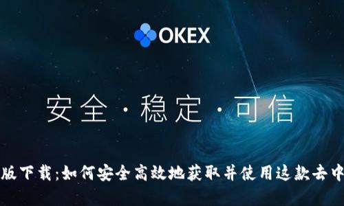 Uniswap安卓版下载：如何安全高效地获取并使用这款去中心化交易平台