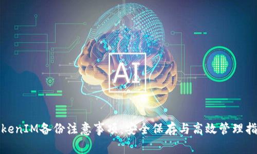 TokenIM备份注意事项：安全保存与高效管理指南