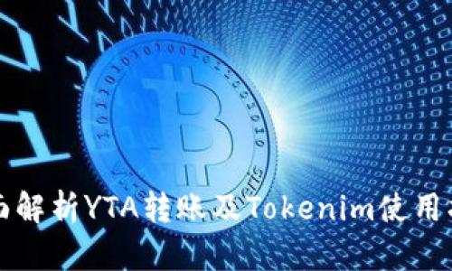 全面解析YTA转账及Tokenim使用指南