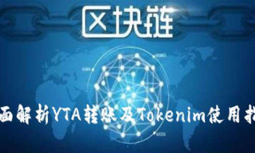 全面解析YTA转账及Tokenim使用指南