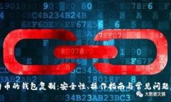 比特币的钱包复制：安全性、操作指南与常见问