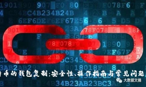 比特币的钱包复制：安全性、操作指南与常见问题解析