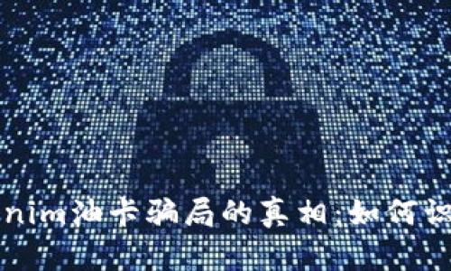 揭开Tokenim油卡骗局的真相：如何识别与防范