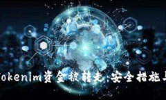 如何防止Tokenim资金被转走：安全措施与应对策略