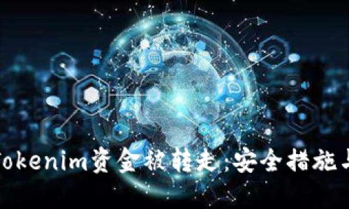 如何防止Tokenim资金被转走：安全措施与应对策略