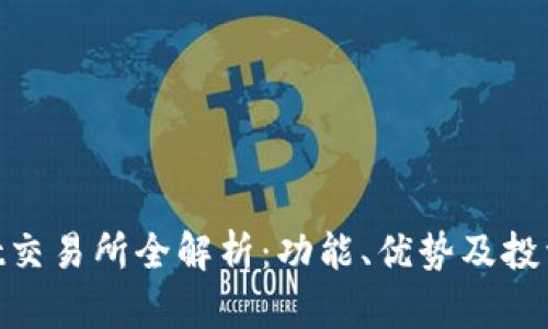Hotbit交易所全解析：功能、优势及投资策略