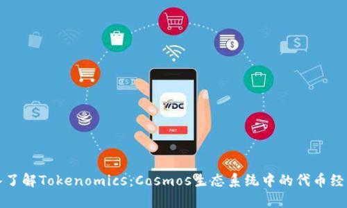 深入了解Tokenomics：Cosmos生态系统中的代币经济学