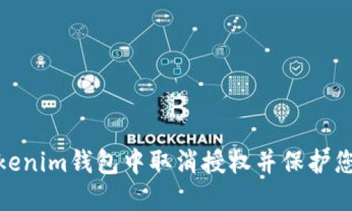: 如何在Tokenim钱包中取消授权并保护您的资产安全