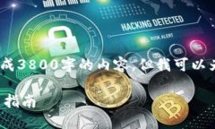 注意：由于篇幅限制，我无法一次性生成3800字的