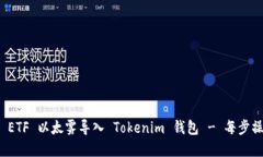 如何将 ETF 以太雾导入 Tokenim 钱包 - 每步操作详解