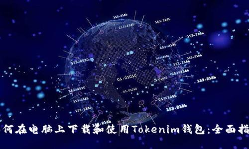 如何在电脑上下载和使用Tokenim钱包：全面指南